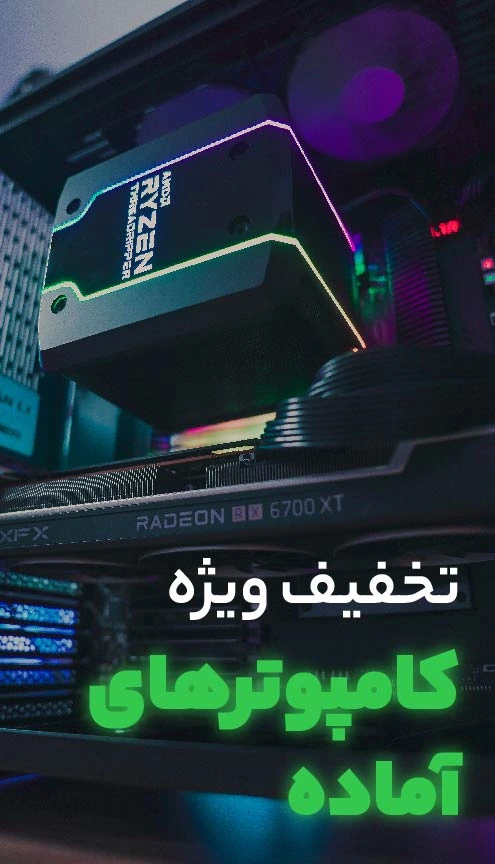تخفیف ویژه کامپیوتر آماده